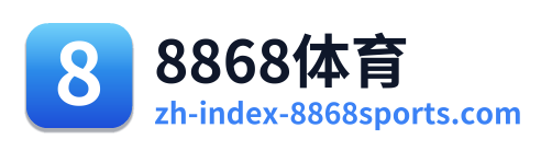 8868体育
